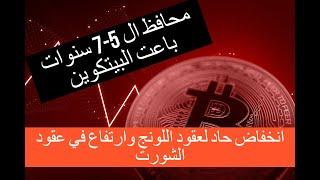 استمرار هبوط البيتكوين وانخفاض حاد بعقود اللونج مقابل ارتفاع حاد لعقود الشورت من باع البيتكوين ؟