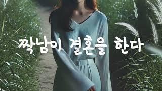 여자 ASMR  로맨스 롤플레이  진짜 조금만 덜 좋아하고 싶다  잘 가 내 짝사랑.