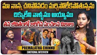 తన జీవితంలో జరిగిన సంచలన నిజాలు  Influencer Premalatha Chinnu Interview  Telugu Interviews Aadhan