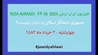 REZA AHMADI   19  06 2024 تلویزیون ایران اریایی#jawidpahlawi