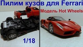 Ремонт модели Ferrari Enzo своими руками. Тюнинг от Сами с усами