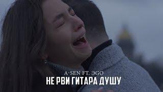 A-Sen ft. ЭGO - Не рви гитара душу ПРЕМЬЕРА КЛИПА