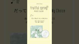 #鈴木みのり #fruitfulspring 「だってMy Life もっとMy Choice」試聴動画公開！#shorts