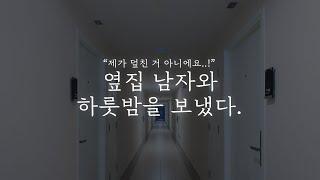 오디오 드라마│옆집 남자와 하룻밤을 보냈다.