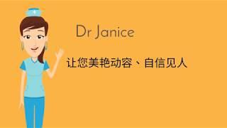 Dr Janice 微整师