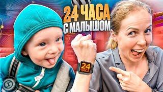 24 ЧАСА С МАТВЕЕМ целый день с МАЛЫШОМ