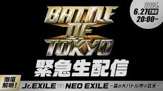 【BATTLE OF TOKYO 緊急生配信】 徹底解明！Jr.EXILE vs NEO EXILE ～夏の大バトル祭の真実～