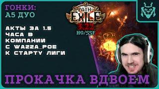 Быстрые акты в ДУО. 5 актов за 1.5 часа Как проходить пое в пати  Path of exile 3.22 Ancestors