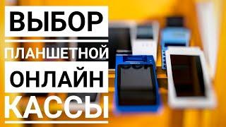 Онлайн касса для ИП  Эвотор 5 и 7.2  MSPOS  Кассатка 7