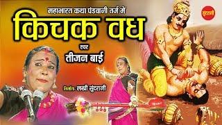 Kichak Wadh Dr. Teejan Bai Produced by Lakhi Sundrani Directed by Mohan Sundrani.  7049323232.