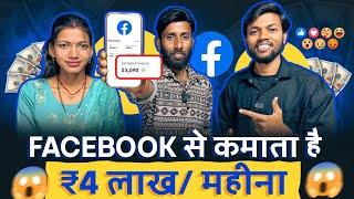 Youtube छोड़ो  Facebook से कमाता है ₹4 लाखमहीना  Facebook Se Paisa Kaise Kamaye ?