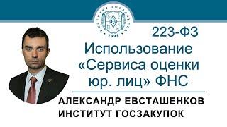 Использование «Сервиса оценки юридических лиц» ФНС России в закупках по Закону № 223-ФЗ 20.06.2024