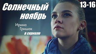 Смотрим сериал мелодрама сумела покорить сердца Солнечный ноябрь 13-16 серия