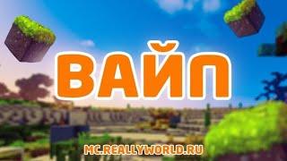 Начало вайпа на сервере  Reallyworld #minecraft #майнкрафт #reallyworld #риливорлд #вайп