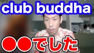 【呂布カルマ】日乃丸 club buddhaについて語る呂布カルマ【切り抜き】