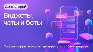 Виджеты чаты и боты  Второй день онлайн-марафона 19.06.2024