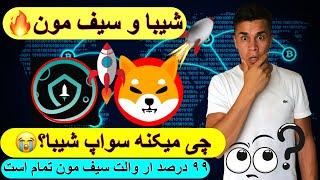 چی میکنه شیبا سواپ؟؟ والت سیف مون در حالت راه اندازی است