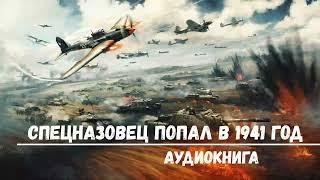 СПЕЦНАЗОВЕЦ ПОПАЛ В 1941 ГОД  АУДИОКНИГИ  #аудиокниги #попаданцы #фантастика