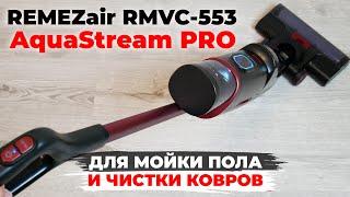 REMEZair RMVC-553 AquaStream PRO моющий вертикальный пылесос с усиленным аккумулятором ОБЗОР