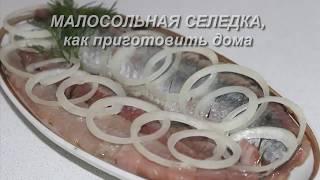 Малосольная селедка как приготовить вкусно дома