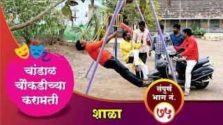 चांडाळ चौकडीच्या करामती संपूर्ण भाग नं.७५  Chandal Choukadichya Karamati Full Episode No.75