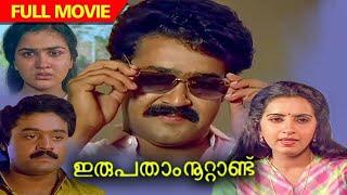 Irupatham Nootandu Malayalam Movie  malayalam full movie  Mohanlal  Jagathy  Suresh Gopi