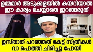 ഉമ്മമാർ അടുക്കളയിൽ കയറിയാൽ ഈകാര്യം ചെയ്യാതെ ഇറങ്ങരുത്  ഉസ്താത് പറഞ്ഞത് കേൾക്കാതെ പോകരുത്