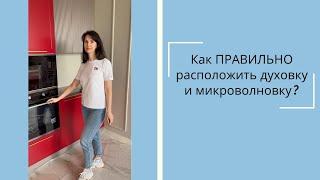 Как ПРАВИЛЬНО расположить духовку и микроволновку