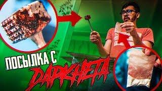 страшная ПОСЫЛКА с ДАРКНЕТ от МАНЬЯКА что в Коробке...? Потусторонние