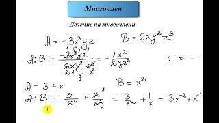 Многочлен. Деление и степенуване