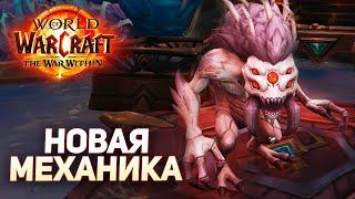 ВЫЛАЗКИНоры - Новая Механика Wow Beta The War Within