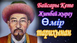 Байсары Кете.Жиенбай жырау өмір баянынан үзінді.