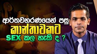 ආර්තවහරණයෙන් පසු කාන්තාවකට ලිංගිකව එකතු විය හැකි ද ?  Sex Ed Lk  Dr Prageeth Premadasa