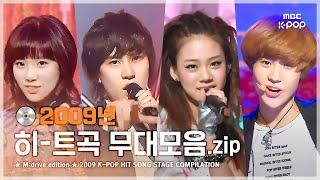 다시 보는 2009년 히트곡 무대 모음 ㅣ 2009 KPOP HIT SONG STAGE Compilation