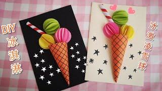 手工冰淇淋  五颜六色的冰淇淋 适合每个儿童 轻轻松松就上手的创意卡片