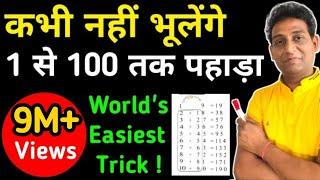 1 to 100 tables kaise yaad kare World Easiest Trick 2 Min में याद होगा पहाड़ा TABLE 1-100 याद 