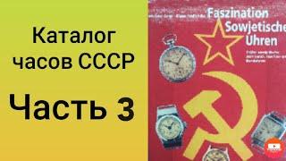 Каталог часов СССР. Часть 3