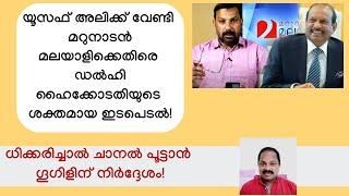 മറുനാടന്‍ മലയാളിക്കെതിരെ ശക്തമായ നടപടികളുമായി ഡല്‍ഹി ഹൈക്കോടതി Yousuf Ali vs Marunadan case