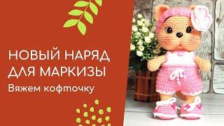 Как связать кофточку. Вяжем для Маркизы.