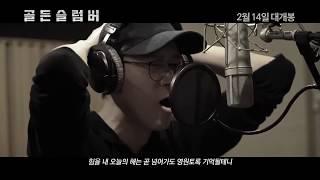 Gang Dong Won sings in Golden Slumber soundtrack