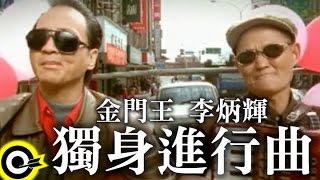 金門王 Chin Man-Wang&李炳輝 Lee Ping-Huei【獨身進行曲】Official Music Video