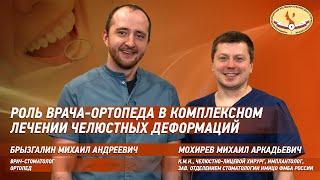 Роль врача - ортопеда в комплексном лечении челюстных деформаций