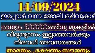 14092024കേരളത്തിലെ ഇന്നത്തെ ജോലി ഒഴിവുകൾ 2024 today Kerala job vacancy Malayalam