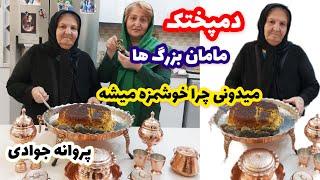 فوت کوزه گری دمپختک مامان بزرگ ها پروانه جوادی