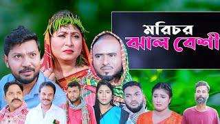 সিলেটি নাটক  মরিচর ঝাল বেশী  Sylheti Natok  Morichor Jhal Beshi  Sylheti Natok 2024