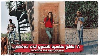 Easy Ideas location for photography - ٨ اماكن مناسبة للتصوير لازم تعرفهم 