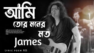 আমি তোর মনের মত  Ami tor moner moto  Song by James  Slowed and reverb •