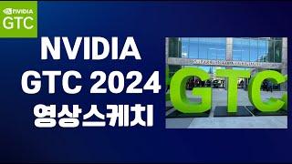 엔비디아 GTC 영상스케치