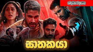 ඝාතකයා  Kill 2024  සිංහල උපසිරස සමග  Full Movie  Movie Explain