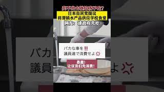 日本自民党提议：# 滞销水产品供应学校食堂 网友：请政府先吃 #shortsvideo  #美国 #台湾 #核污染水#shorts